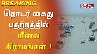 #Breaking || எல்லை தாண்டி மீன் பிடித்ததால் தொடர்ந்து கைது செய்யப்படும் மீனவர்கள் | Fisherma Arrest