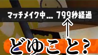 マッチングしない…【スプラトゥーン3】【スプラ3】【スプラ】