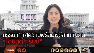 บรรยากาศความพร้อมพิธีสาบานตนโดนัลด์ ทรัมป์ - Springnews