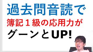 「過去問の音読」で簿記１級の応用力がグーンとUP!