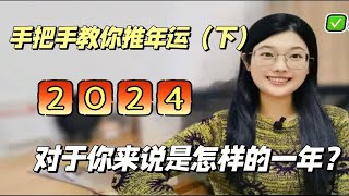 三步走，教你掌控2024年运势变化的精髓