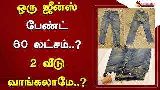 ஒரு ஜீன்ஸ் பேண்ட் 60 லட்சம்  ? 2 வீடு வாங்கலாமே ..? | Levi's | Jean