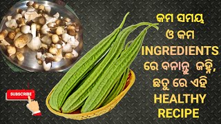 ଜହ୍ନି ଓ ଛତୁ ରେ ବନାନ୍ତୁ ଏହି healthy recipe ,କମ୍ ମସଲା ଓ କମ୍ ସମୟ ରେ/MOM'S Recipe