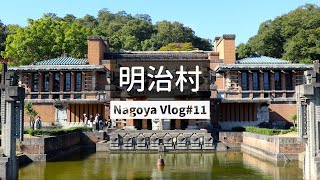 【愛知県犬山市 博物館 明治村 | Vlog #11】