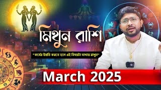 মিথুন রাশির মার্চ মাসের রাশিফল । MARCH 2025 । মিথুন লগ্নের রাশিফল । Gemini Rashiphal March ।