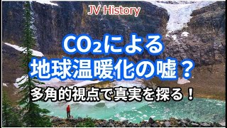 CO₂による地球温暖化の嘘？多角的視点で真実を探る！