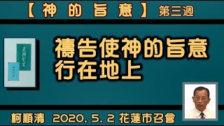 【柯順清「『禱告使神的旨意行在地上』 晨興聖言《神的旨意》第三週」】2020. 5. 2 花蓮市召會