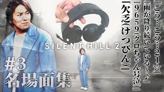 【#3】EIKO!GO!!「サイレントヒル2」名場面集【SILENT HILL 2】