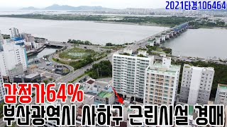 [요약영상] 감정가64% 부산광역시 사하구 근린시설 경매 2021타경106464 부산부동산경매매물 [보이는부동산-경매공매분석]