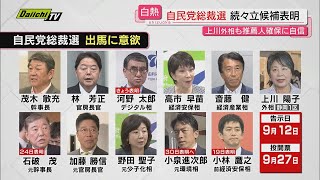 続々立候補表明の自民党総裁選　上川外相は推薦人集めに自信も立候補表明は？