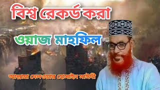 বিশ্বাস রেকর্ড করা ওয়াজ মাহফিল। 🌺 আল্লামা দেলওয়ার হোসাইন সাঈদী। Muslim Matters B.d