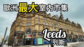 【Travel in UK】Largest Covered Market in Europe｜ Riverside City in North England｜Leeds @Amyinuk