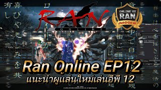 Ran Dagger Gs EP12 สาเหตุที่คุณต้องลองอีพี 12🙈🙈