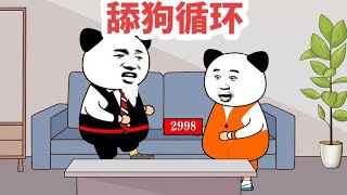 舔狗的恐怖循环#内容过于真实 #搞笑 #看一遍笑一遍 #万万没想到