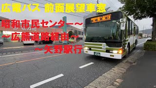 広電バス 前面展望車窓 昭和市民センター～広熊道路経由～矢野駅行 (車内放送あり)