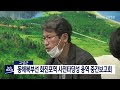 단신 고성군 동해북부선 화진포역 설치 사전타당성 용역 중간보고회 220727