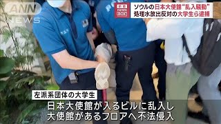 ソウルの日本大使館“乱入騒動”　処理水放出反対の大学生ら逮捕(2023年8月24日)