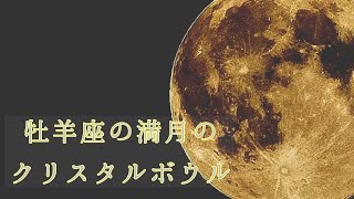 【瞑想】牡羊座の満月のクリスタルボウル /Gryune Crystalbowl Sound Maditation for Aries full moon 2021.10.20