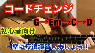 ギター初心者向け【スタンドバイミーのコードチェンジ】G→Em→C→D