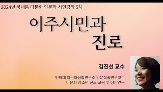 2024.11.25 다문화 인문학 강좌 5차 김진선 교수(인하대 다문화융합연구소)