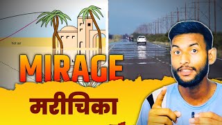 Mirage Kya Hai | मरीचिका