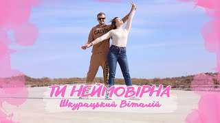 Шкурацький Віталій - ТИ НЕЙМОВІРНА ( ПРЕМ'ЄРА 2023 )