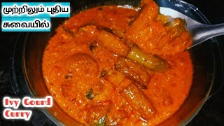 இதை விட டேஸ்டா செய்யவே முடியாது / Kovakkai Curry / Ivy Gourd Masala / Tindora Gravy / Tasty Sidedish