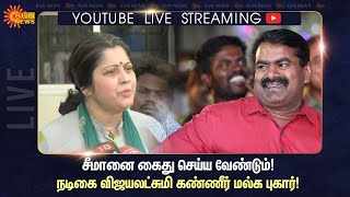 🔴LIVE : சீமானை கைது செய்ய வேண்டும் -நடிகை விஜயலட்சுமி கண்ணீர் மல்க புகார்! | Sun news