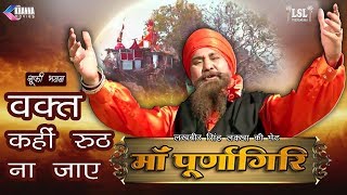 Apne Hisse ki Naikiya Waqt Se Pehle karle - Lakhbir Singh Lakha | Devotional Song | Maa Purnagiri