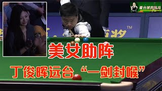 Ding Junhui sealed his throat with a sword from the far stage [Feng Feng watching billiards]