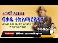 አርቲስት ፍቃዱ ተክለማርያም በ1977 ዓም ያደረገው አዝናኝ ቃለምልልስ ❤ fikadu tekelmariyam ethiopianmusic