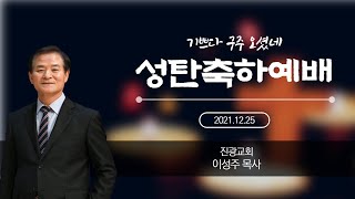 2021.12.25 성탄축하예배