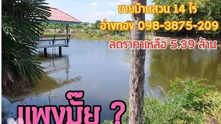 ( ปิดการขาย ) #ขายบ้านสวนราคาถูก 14 ไร่ #ลดราคาเหลือ 5.39 ล้าน 0983875209 🎯🎯อ่างทอง