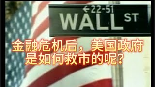 2008年金融危机后，美国政府是如何救市的呢