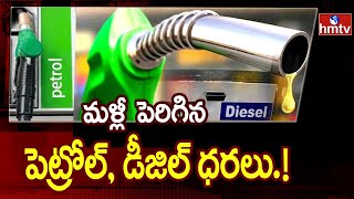 మరోసారి పెరిగిన పెట్రోల్, డీజిల్ ధరలు | Petrol And Diesel Rates Hikes Again | hmtv