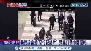 這是對中國最直接的警告! 美眾議院一天舉辦5場聽證會 播放\