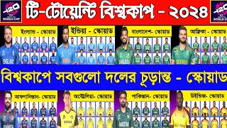Icc T20 World Cup 2024 All Team Squad | T20 World Cup All Team Final Squad 2024 | T20 World Cup 2024