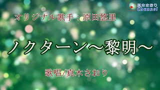 ノクターン黎明 （原田悠里さん）唄/真木さおり