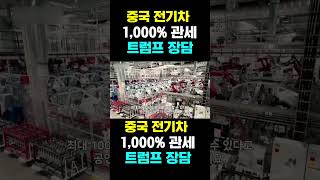 [한국농수산TV] 중국 전기차 1,000% 관세... 트럼프 장담