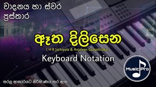 Atha Dilisena Hiru Notation (ඈත දිලිසෙන) | H R Jothipala | Keyboard Notation with Lyrics