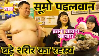 जापानी सूमो पहलवान इतना ज़्यादा खाते हैं😳 What is SUMO Wrestling?| Mayo Japan