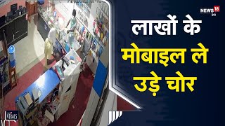 Viral | लाखों के मोबाइल ले उड़े चोर, सीसीटीवी में कैद | CCTV  | UP | Unnao