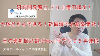 会計士が大塚ホールディングス株式会社のUHOを読んでみた