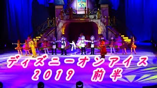 ディズニーオンアイス　2019