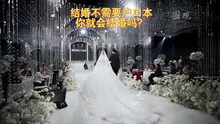 结婚登记不需要户口本，大家就会结婚吗？