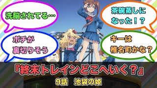 アニメ『終末トレインどこへいく？』第9話ネットの反応