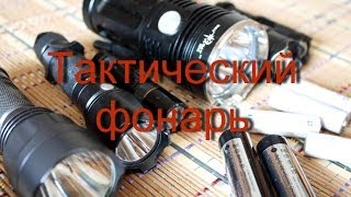 Про тактические (подствольные) фонари