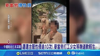 遭主管性侵逾10次! 麥當勞打工少女等嘸道歉輕生帶到電眼死角侵犯! 色主管嗆:我富二代你告不贏｜三立新聞網 SETN.com