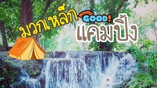 Ep.1(continue)_มวกเหล็กแคมปิ้ง สระบุรี Muaklek camping