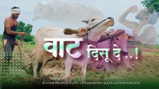 वाट दिसू दे Part-1 || Vaat Disu De Song Video || New Marathi Song || Villege Video| Mohit, Sandesh